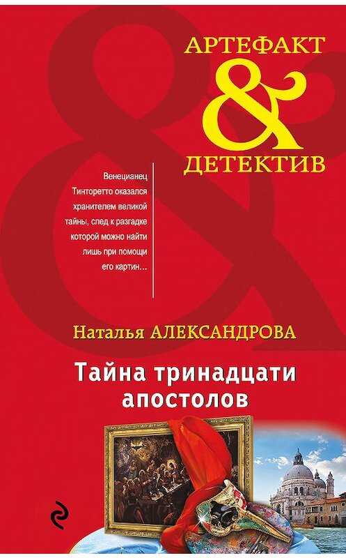 Обложка книги «Тайна тринадцати апостолов» автора Натальи Александровы издание 2018 года. ISBN 9785040925896.