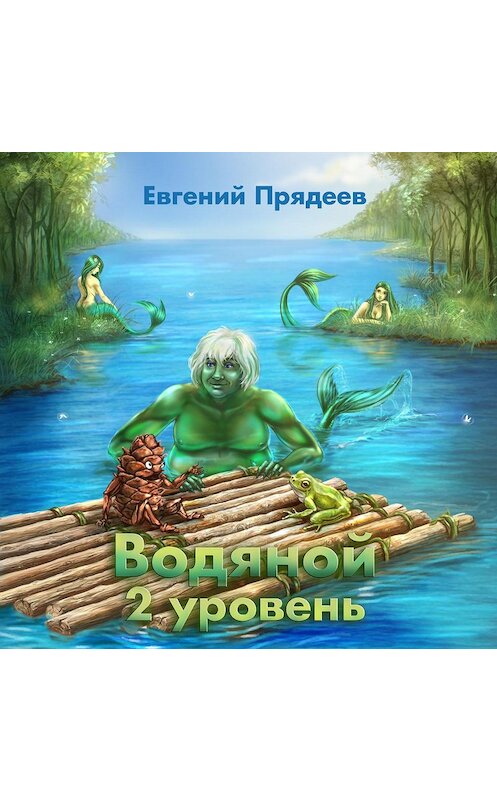 Обложка аудиокниги «Водяной. 2 уровень» автора Евгеного Прядеева.