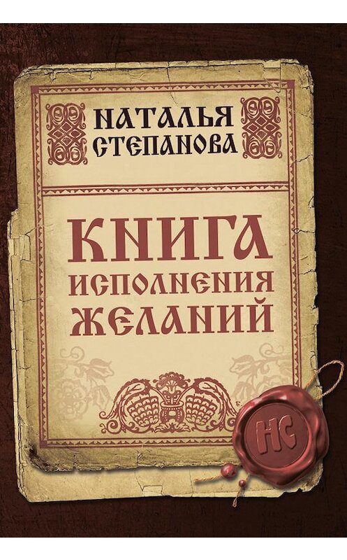 Обложка книги «Книга исполнения желаний» автора Натальи Степановы издание 2019 года. ISBN 9785386121631.