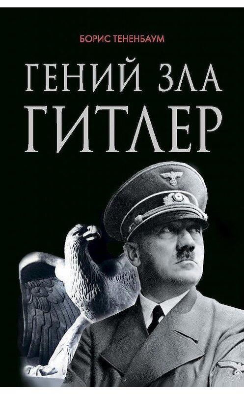 Обложка книги «Гений зла Гитлер» автора Бориса Тетенбаума издание 2014 года. ISBN 9785906716200.