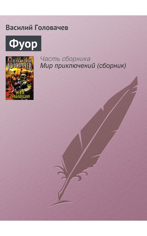 Обложка книги «Фуор» автора Василия Головачева издание 2007 года. ISBN 9785699212583.