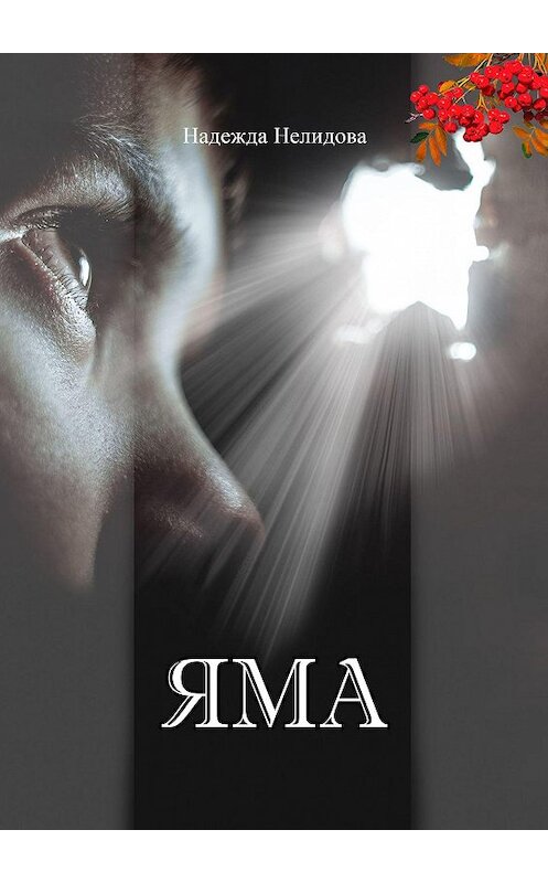 Обложка книги «Яма» автора Надежды Нелидовы. ISBN 9785449666017.
