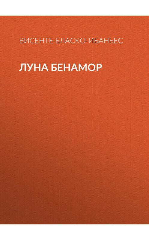 Обложка книги «Луна Бенамор» автора Висенте Бласко-Ибаньеса.