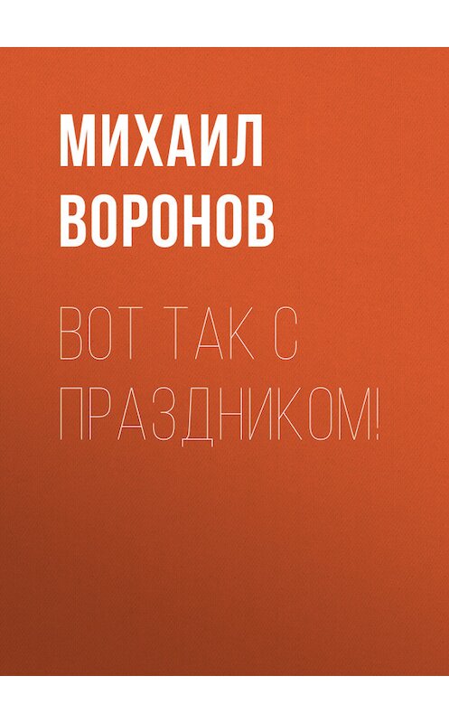 Обложка книги «Вот так с праздником!» автора Михаила Воронова.