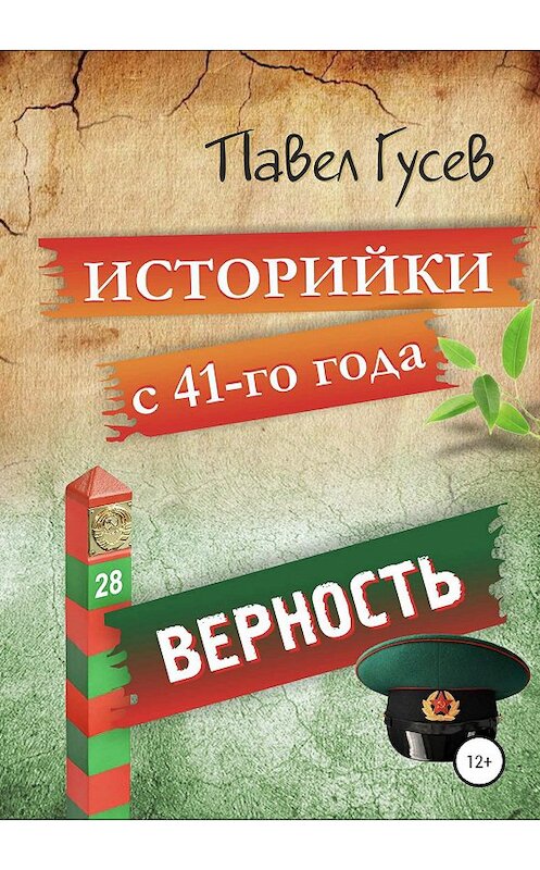 Обложка книги «Историйки с 41-го года. Верность» автора Павела Гусева издание 2020 года.