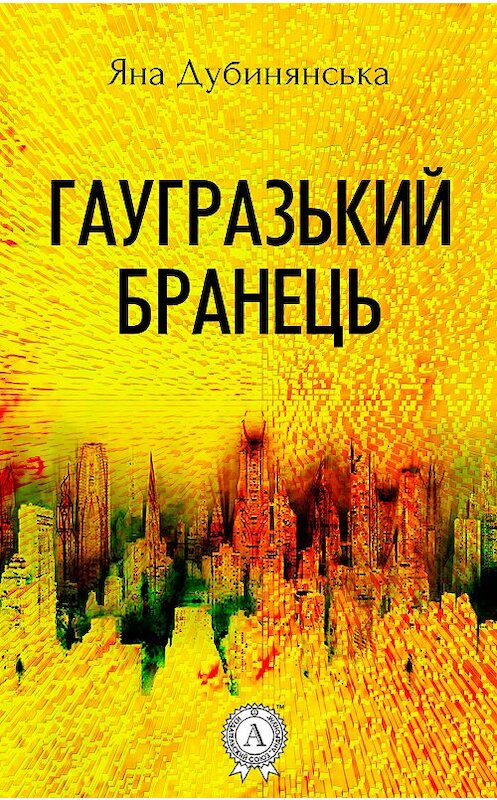 Обложка книги «Гаугразький бранець» автора Яны Дубинянская. ISBN 9781387746873.