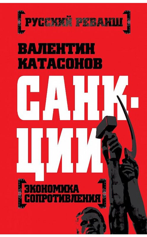 Обложка книги «Санкции. Экономика для русских» автора Валентина Катасонова издание 2015 года. ISBN 9785443809663.