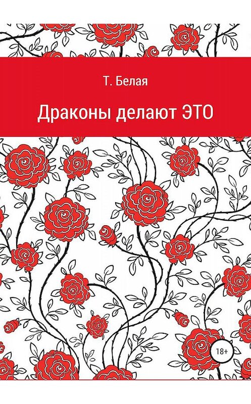 Обложка книги «Драконы делают это» автора Тигры Белая издание 2019 года.