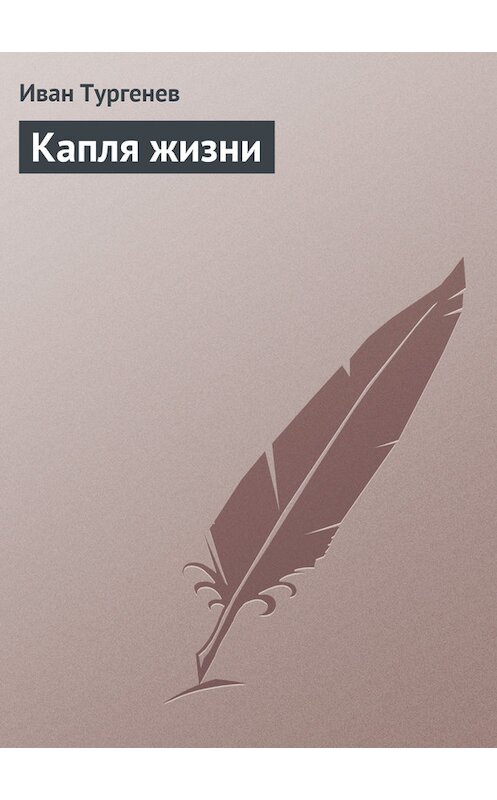 Обложка книги «Капля жизни» автора Ивана Тургенева.