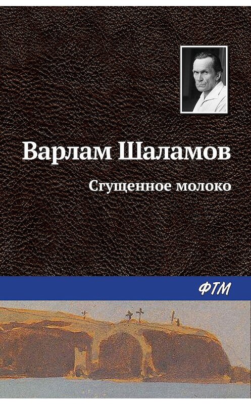 Обложка книги «Сгущенное молоко» автора Варлама Шаламова издание 2011 года. ISBN 9785446710041.