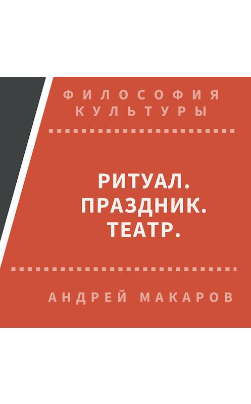 Обложка аудиокниги «Ритуал, праздник, театр» автора Андрея Макарова.