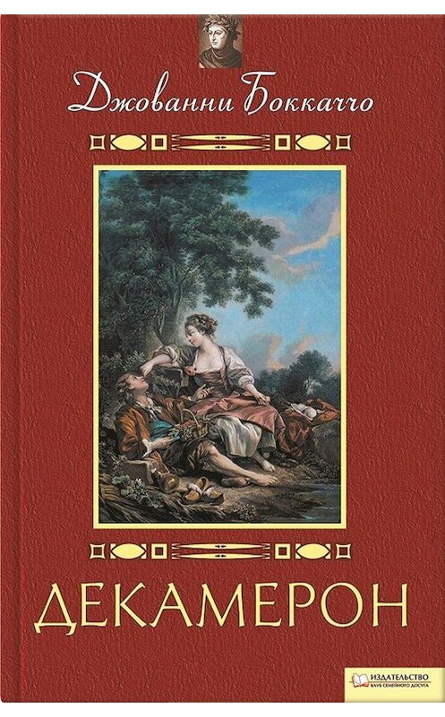 Обложка книги «Декамерон» автора Джованни Боккаччо издание 2011 года. ISBN 9785991007177.