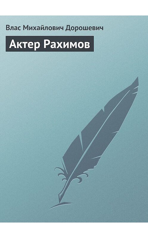 Обложка книги «Актер Рахимов» автора Власа Дорошевича.