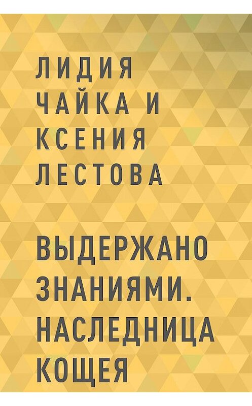 Обложка книги «Выдержано знаниями. Наследница Кощея» автора .