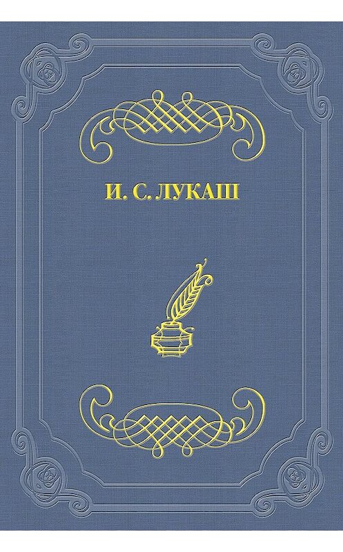 Обложка книги «Лесков» автора Ивана Лукаша.