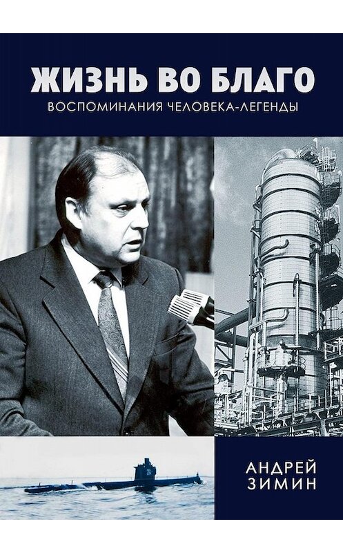 Обложка книги «Жизнь во благо. Воспоминания человека-легенды» автора Андрея Зимина. ISBN 9785005069078.