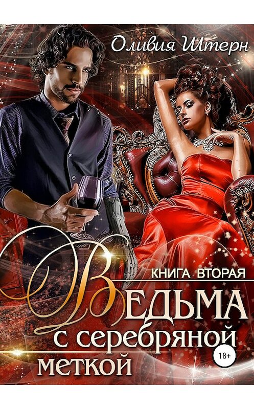 Обложка книги «Ведьма с серебряной меткой. Книга 2» автора Оливии Штерна издание 2019 года.