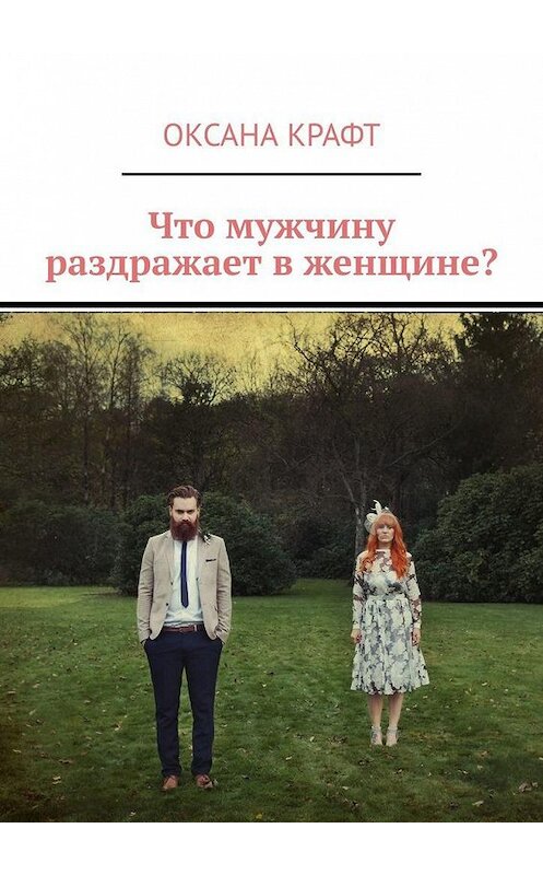 Обложка книги «Что мужчину раздражает в женщине?» автора Оксаны Крафт. ISBN 9785005059826.
