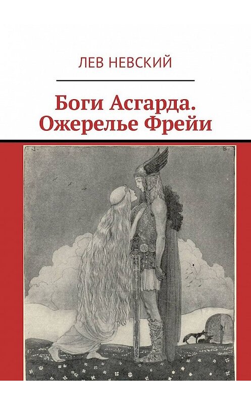 Обложка книги «Боги Асгарда. Ожерелье Фрейи» автора Лева Невския. ISBN 9785449326287.