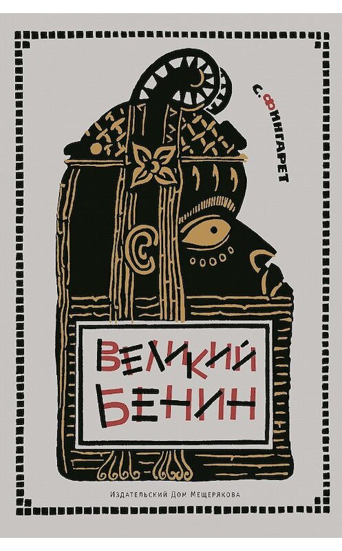 Обложка книги «Великий Бенин» автора Самуэллы Фингарета. ISBN 9785910459988.