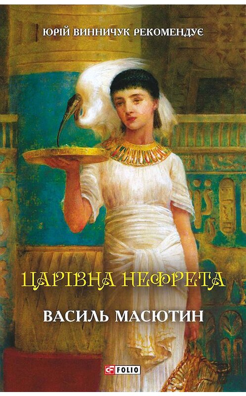 Обложка книги «Царівна Нефрета» автора Василого Масютина издание 2019 года.