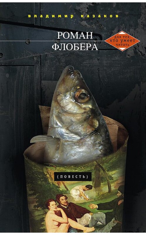 Обложка книги «Роман Флобера» автора Владимира Казакова издание 2013 года. ISBN 9785227044242.