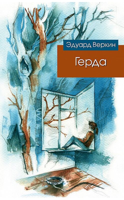 Обложка книги «Герда» автора Эдуарда Веркина издание 2014 года. ISBN 9785699705795.