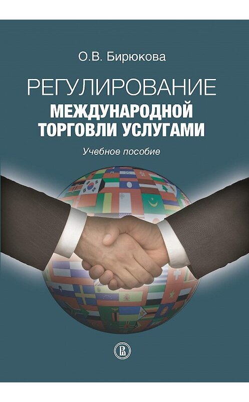 Обложка книги «Регулирование международной торговли услугами» автора Ольги Бирюковы издание 2016 года. ISBN 9785759813897.