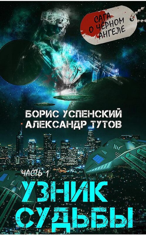 Обложка книги «Узник Судьбы» автора  издание 2020 года. ISBN 9780890003435.