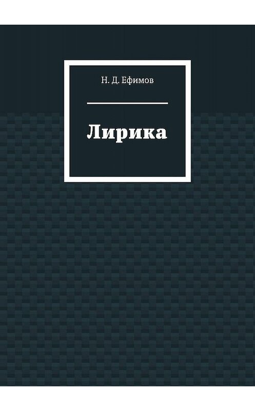 Обложка книги «Лирика» автора Н. Ефимова. ISBN 9785449809315.