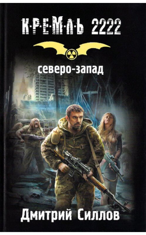 Обложка книги «Кремль 2222. Северо-Запад» автора Дмитрия Силлова издание 2011 года. ISBN 9785271392306.