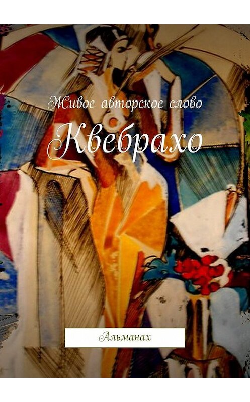 Обложка книги «Квебрахо. Альманах» автора Живое Авторское Слово. ISBN 9785448366727.