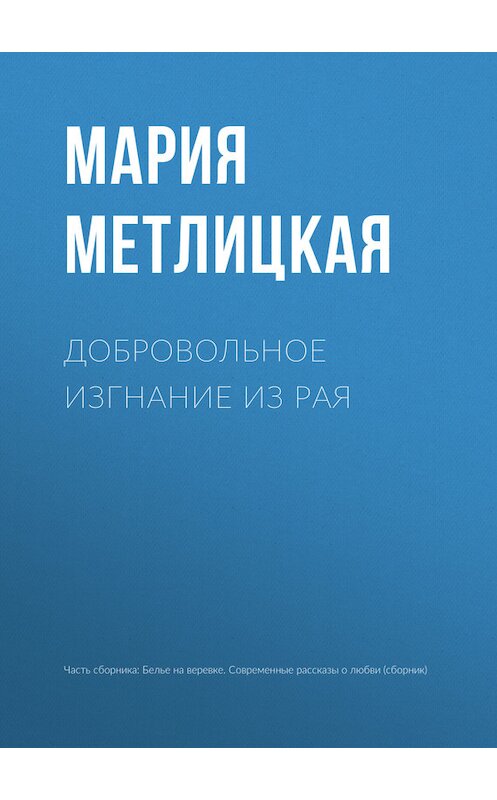 Обложка книги «Добровольное изгнание из рая» автора Марии Метлицкая издание 2017 года.