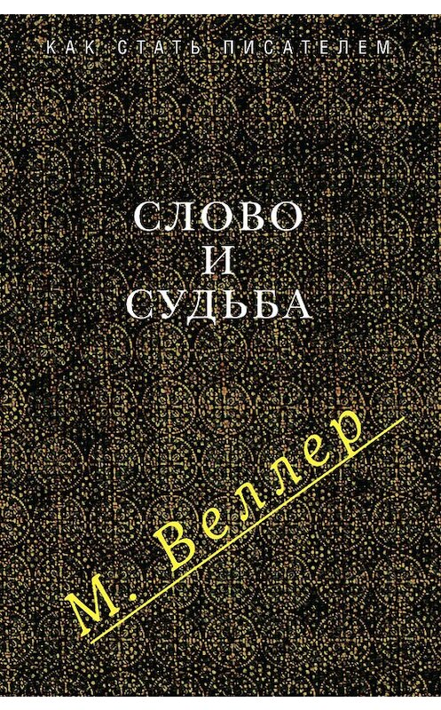 Обложка книги «Слово и судьба (сборник)» автора Михаила Веллера издание 2008 года. ISBN 9785170531622.