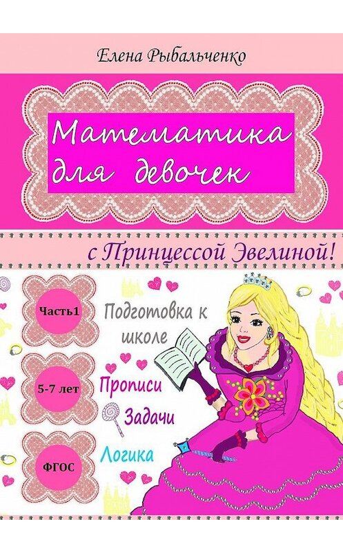 Обложка книги «Математика для девочек. с Принцессой Эвелиной!» автора Елены Рыбальченко. ISBN 9785448366390.