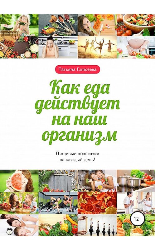 Обложка книги «Как еда действует на наш организм» автора Татьяны Елисеевы издание 2020 года.