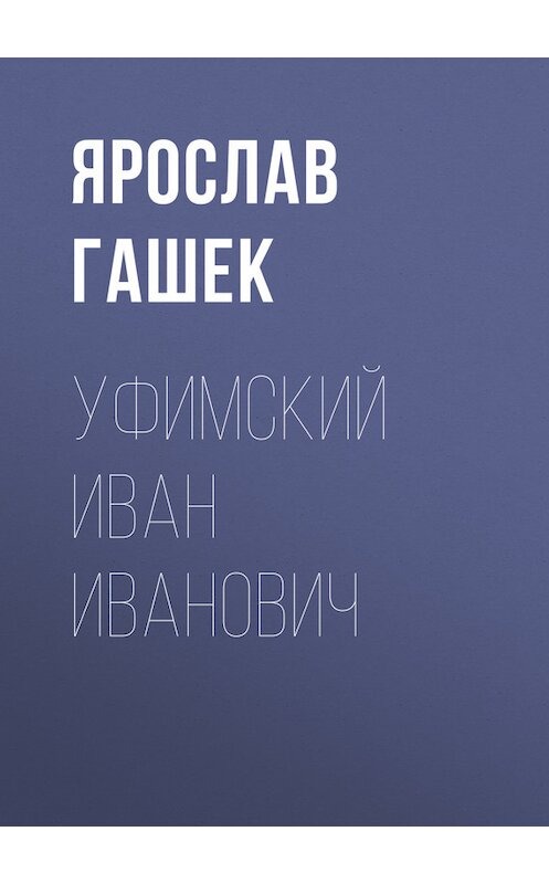Обложка книги «Уфимский Иван Иванович» автора Ярослава Гашька.