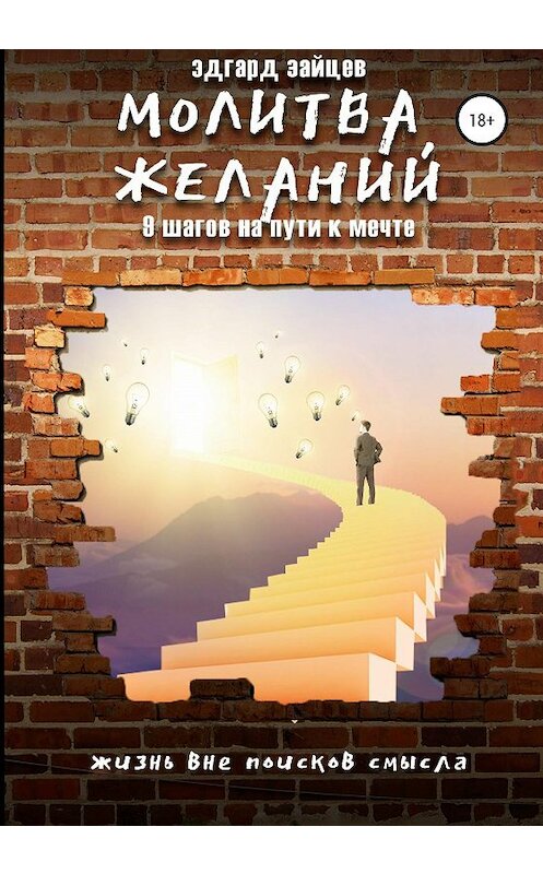 Обложка книги «Молитва желаний. 9 шагов на пути к мечте» автора Эдгарда Зайцева издание 2020 года.