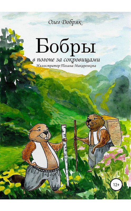 Обложка книги «Бобры в погоне за сокровищами» автора Олега Добряка издание 2019 года. ISBN 9785532083721.