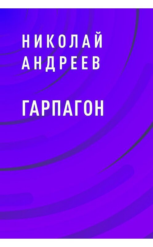 Обложка книги «Гарпагон» автора Николая Андреева.