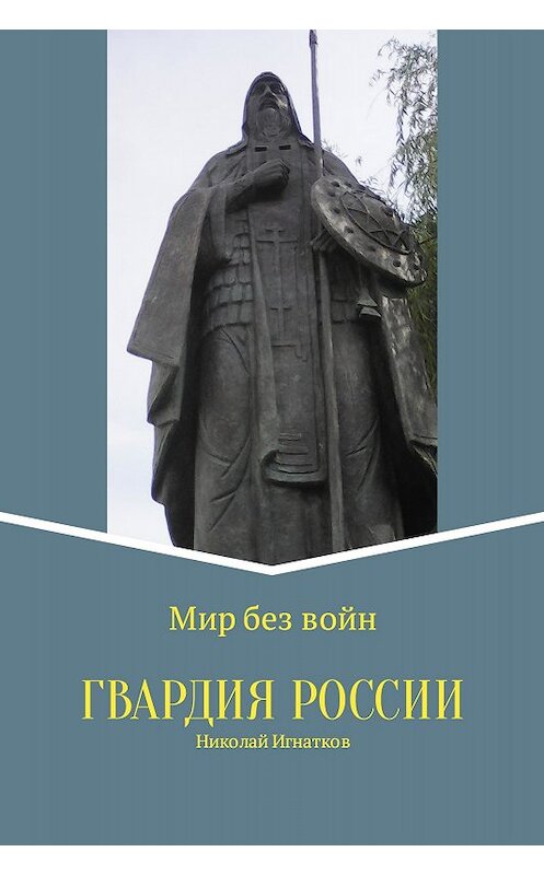 Обложка книги «Гвардия России. Сборник стихотворений» автора Николая Игнаткова издание 2017 года.