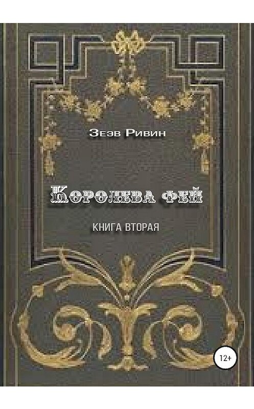 Обложка книги «Королева фей» автора Зеэва Ривина издание 2020 года.