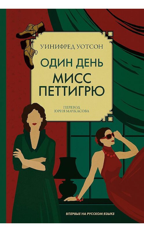 Обложка книги «Один день мисс Петтигрю» автора Уинифреда Уотсона издание 2018 года. ISBN 9785604008331.