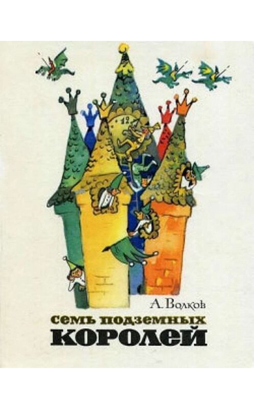 Обложка книги «Семь подземных королей» автора Александра Волкова.