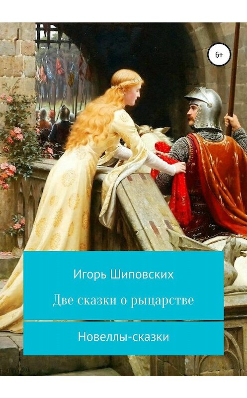 Обложка книги «Две сказки о рыцарстве» автора Игоря Шиповскиха издание 2020 года.