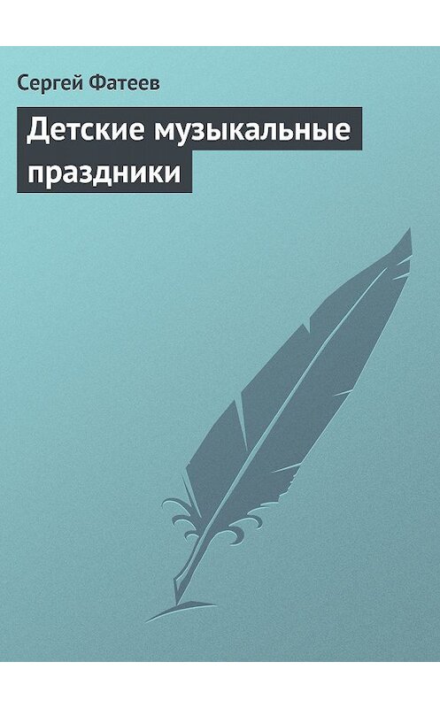 Обложка книги «Детские музыкальные праздники» автора Сергея Фатеева издание 2013 года.