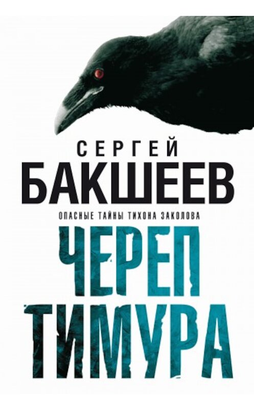 Обложка книги «Череп Тимура» автора Сергея Бакшеева издание 2008 года. ISBN 9785170535255.