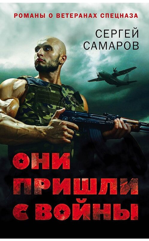 Обложка книги «Они пришли с войны» автора Сергея Самарова издание 2016 года. ISBN 9785699860395.
