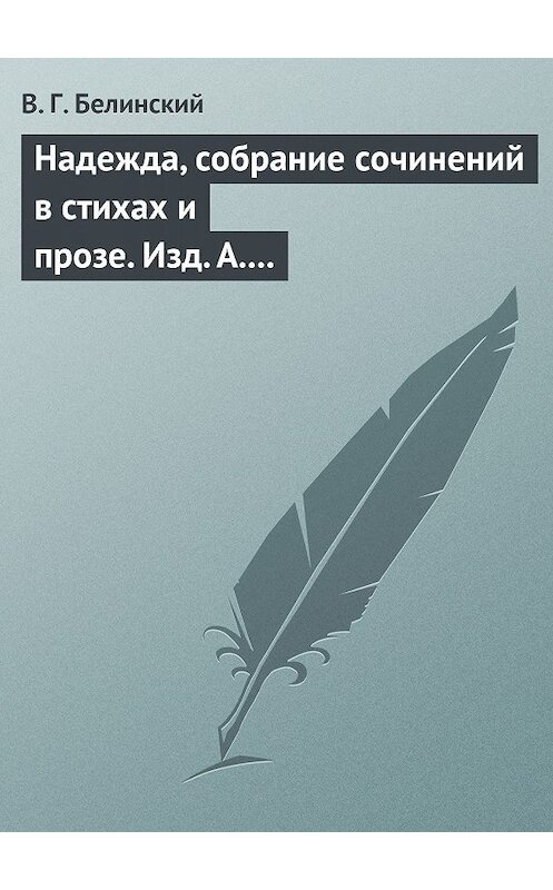 Обложка книги «Надежда, собрание сочинений в стихах и прозе. Изд. А. Кульчицкий» автора Виссариона Белинския.