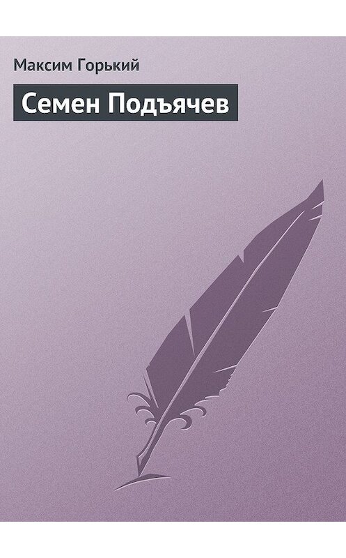 Обложка книги «Семен Подъячев» автора Максима Горькия.